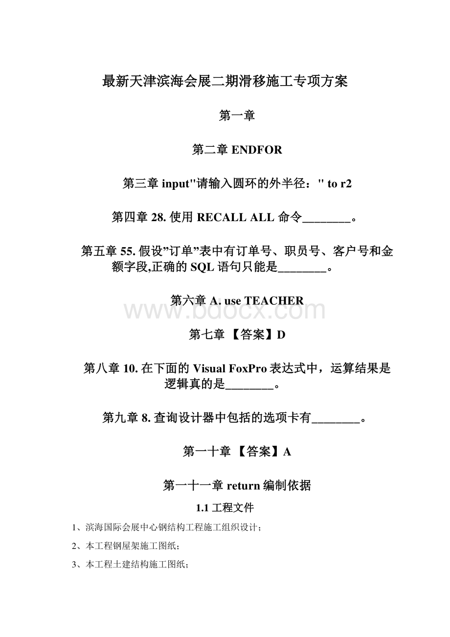 最新天津滨海会展二期滑移施工专项方案.docx_第1页