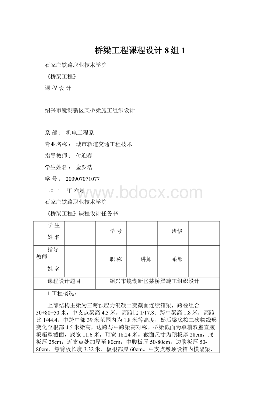 桥梁工程课程设计8组1Word格式.docx