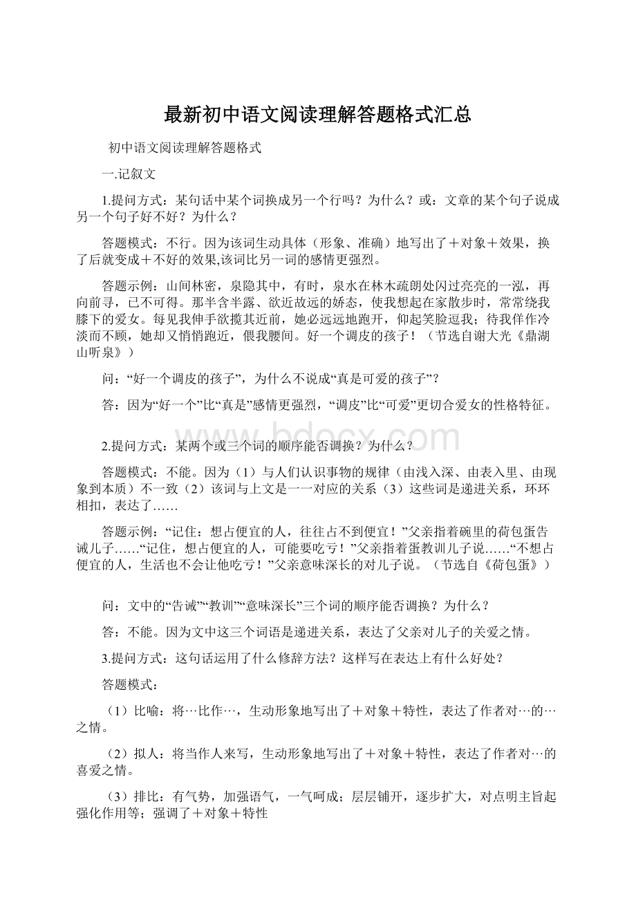 最新初中语文阅读理解答题格式汇总Word文档格式.docx_第1页