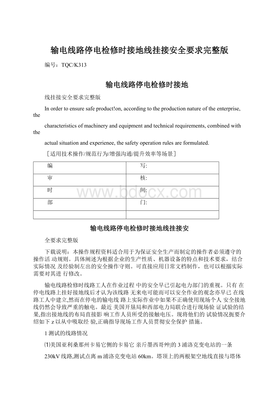 输电线路停电检修时接地线挂接安全要求完整版Word文档格式.docx