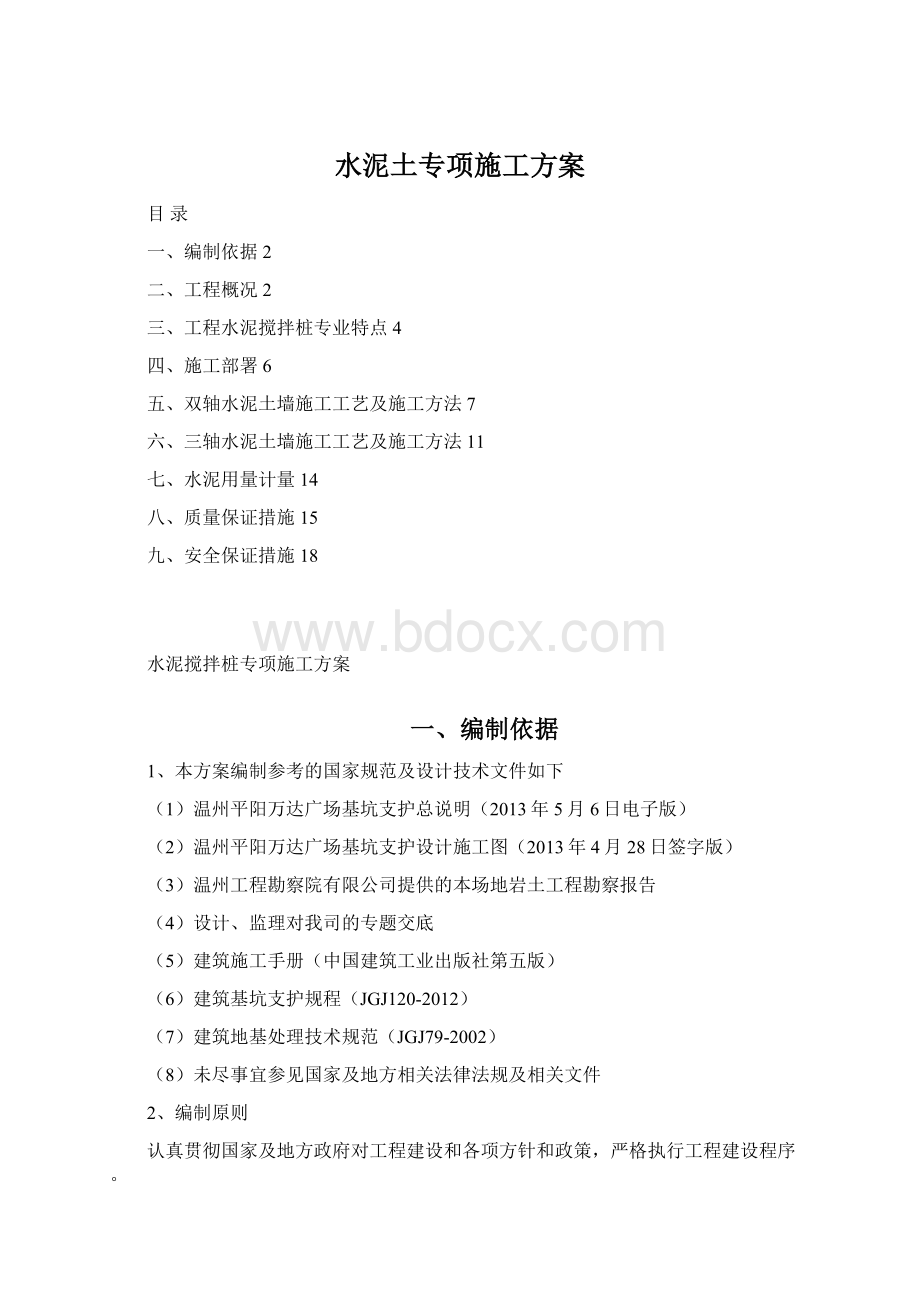 水泥土专项施工方案Word文件下载.docx