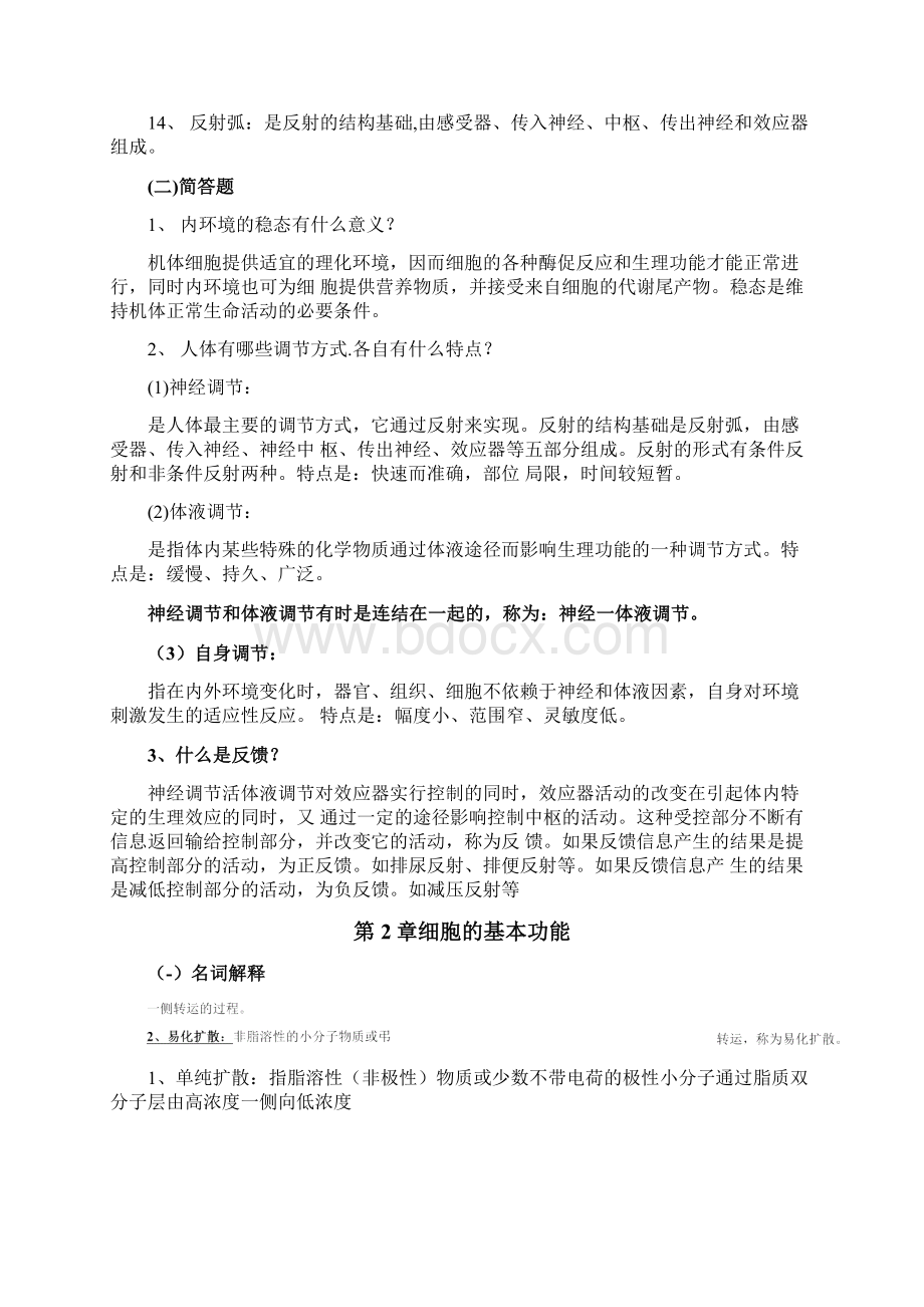 《生理学》名词解释与简答题Word格式.docx_第2页