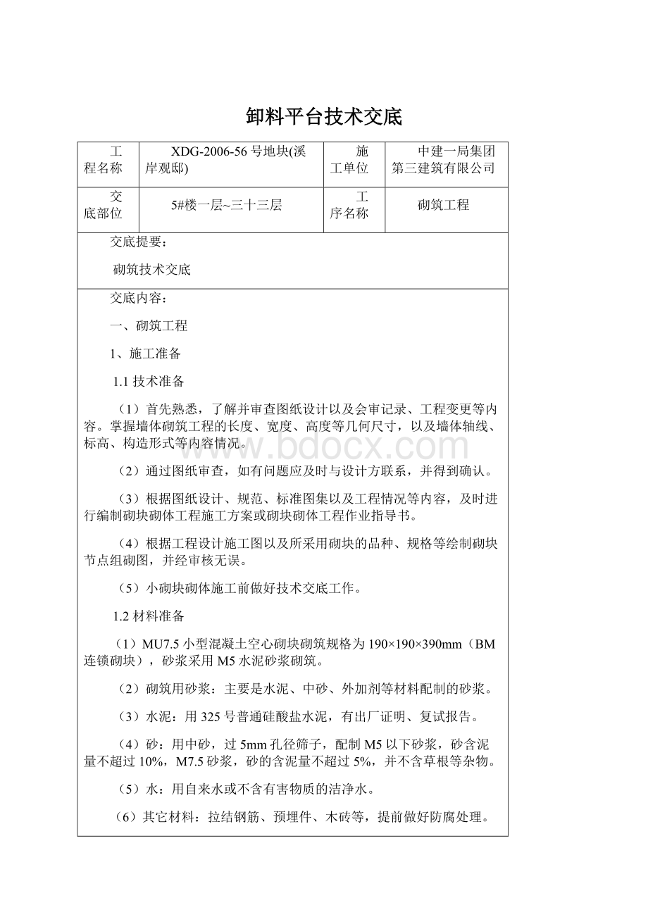 卸料平台技术交底Word下载.docx_第1页