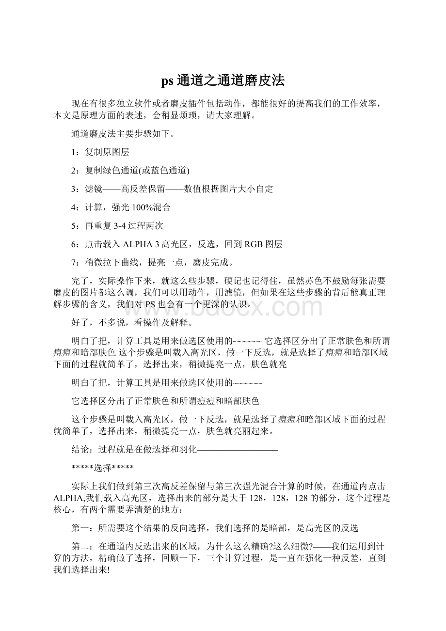 ps通道之通道磨皮法Word格式文档下载.docx