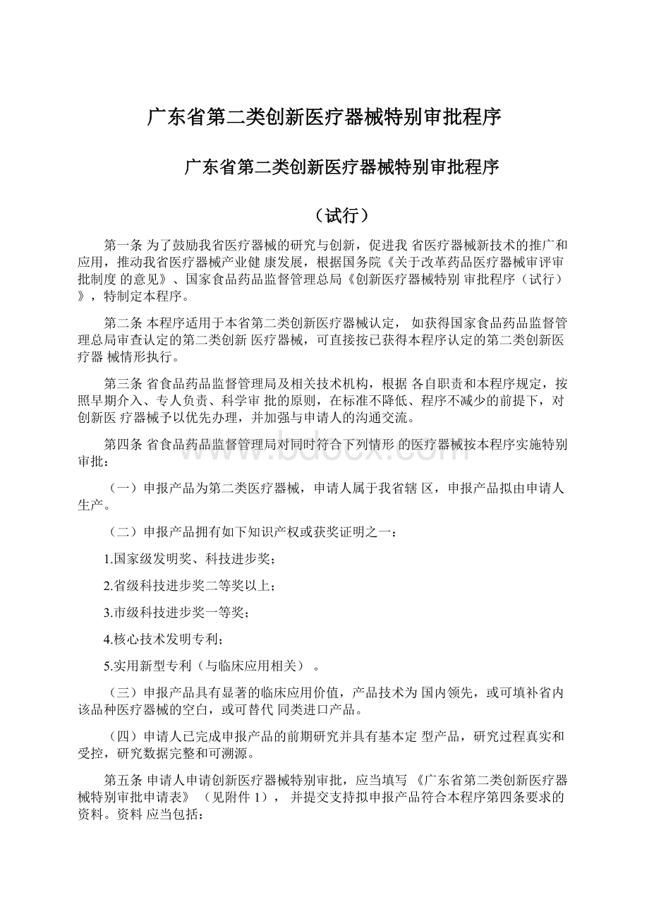 广东省第二类创新医疗器械特别审批程序Word格式.docx_第1页