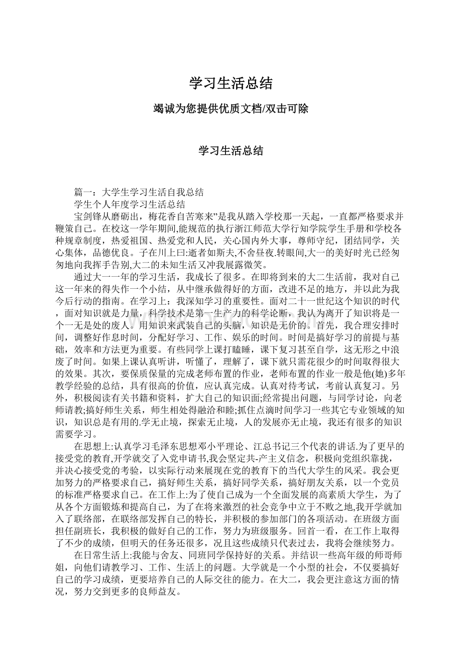 学习生活总结Word文档下载推荐.docx