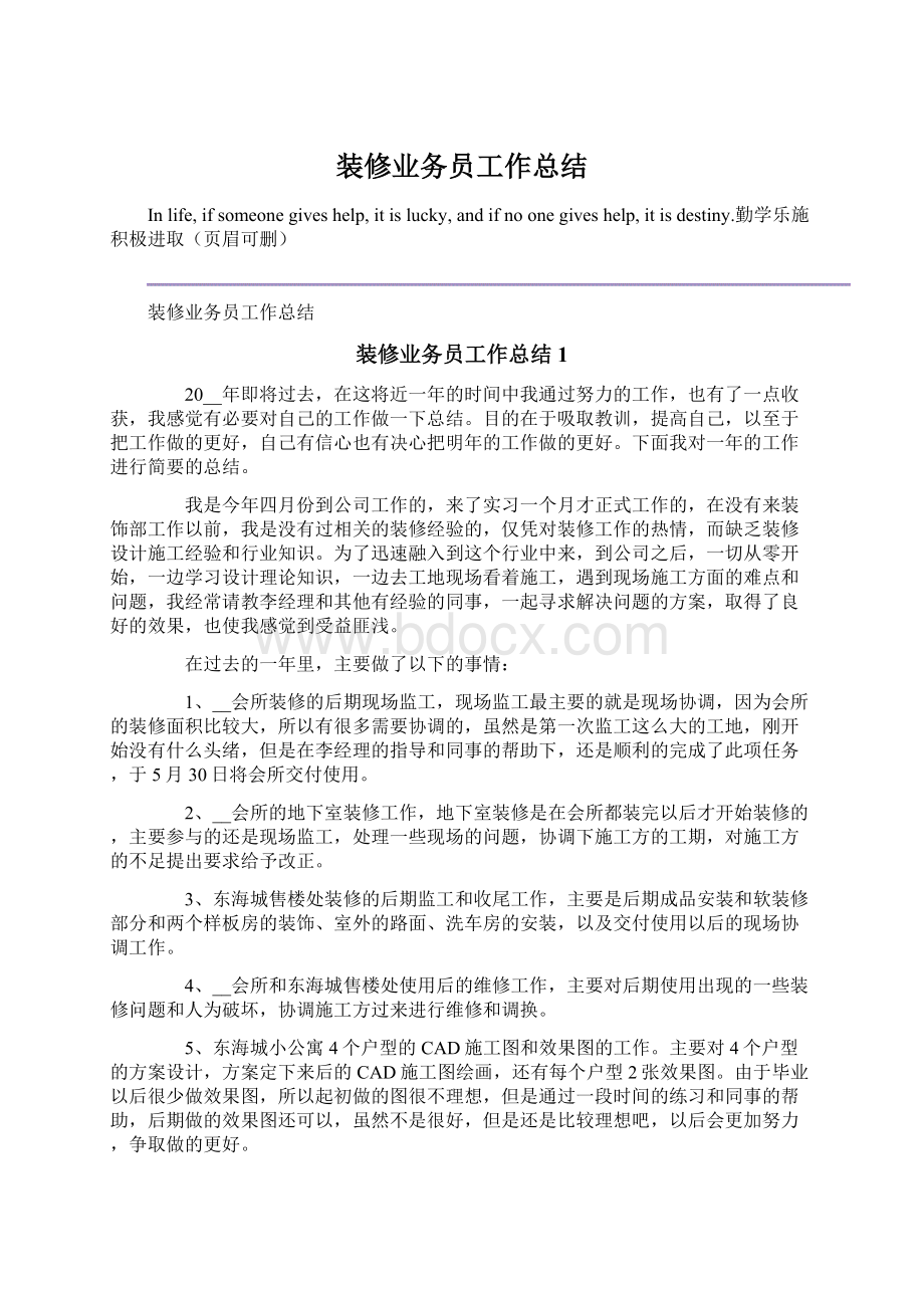 装修业务员工作总结Word文件下载.docx