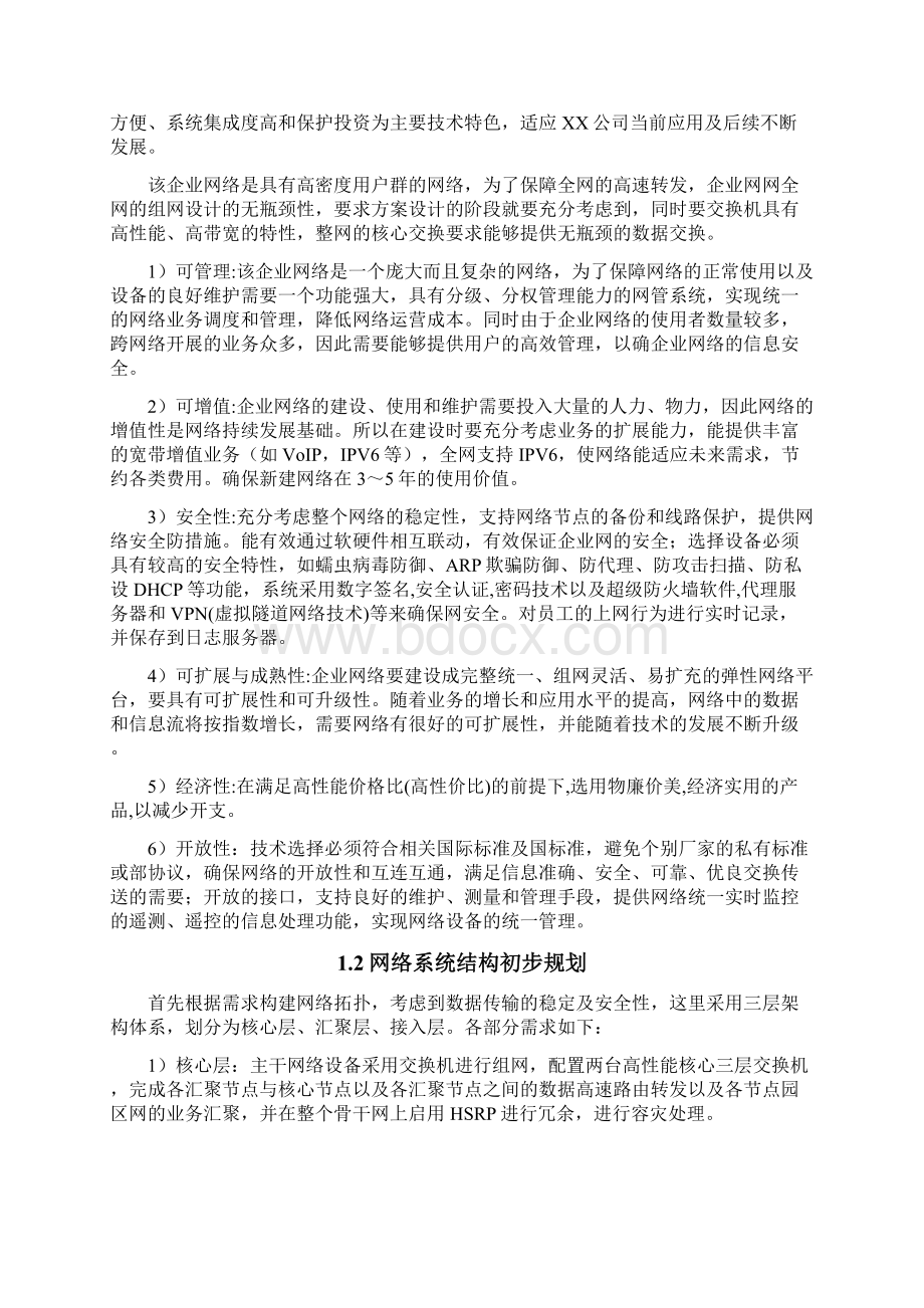 企业网的设计与规划毕业论文Word文档下载推荐.docx_第3页