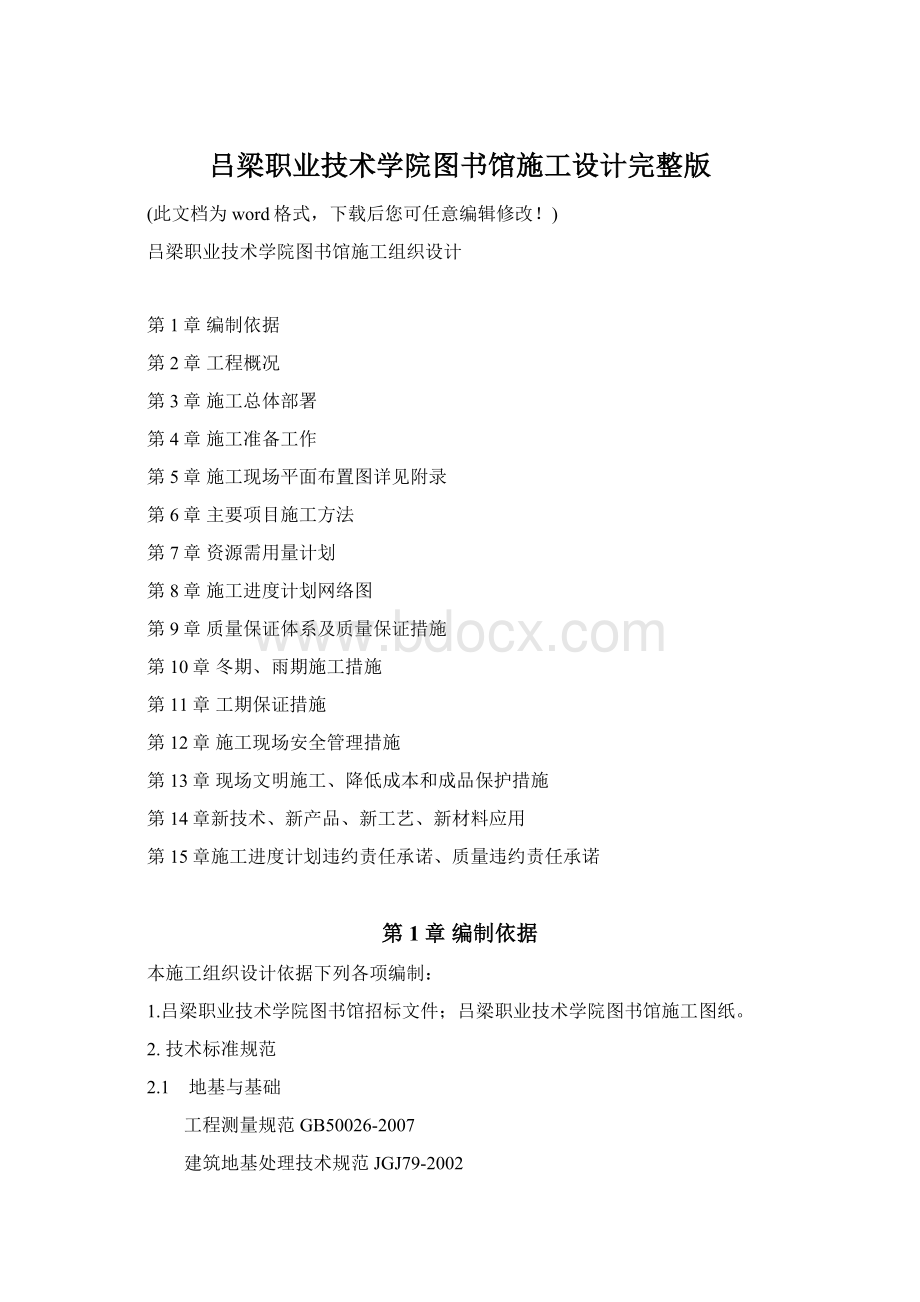 吕梁职业技术学院图书馆施工设计完整版文档格式.docx_第1页