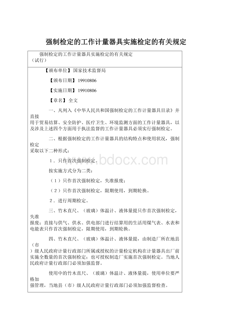 强制检定的工作计量器具实施检定的有关规定.docx_第1页