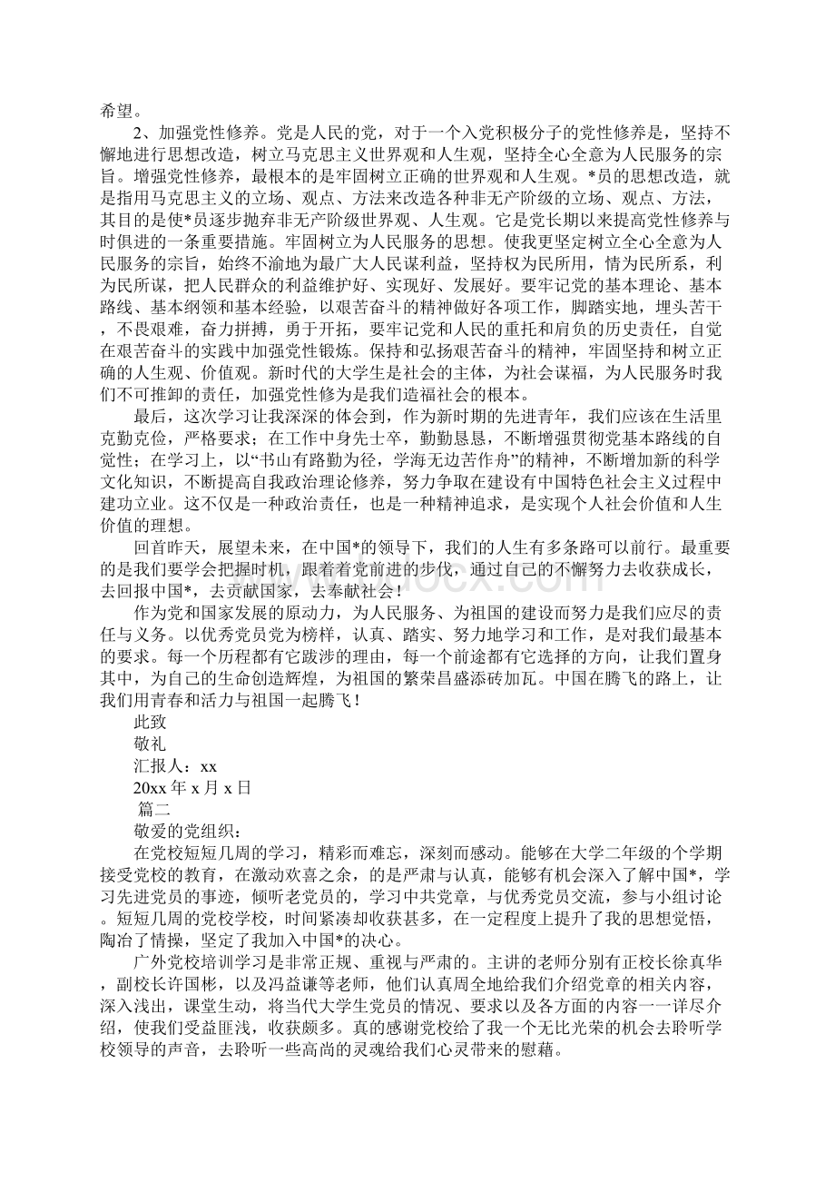 XX年党校培训思想汇报XX字.docx_第2页