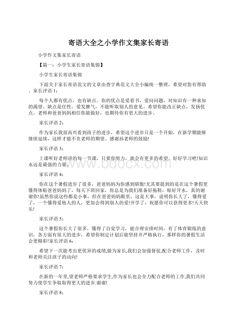 寄语大全之小学作文集家长寄语Word文档格式.docx