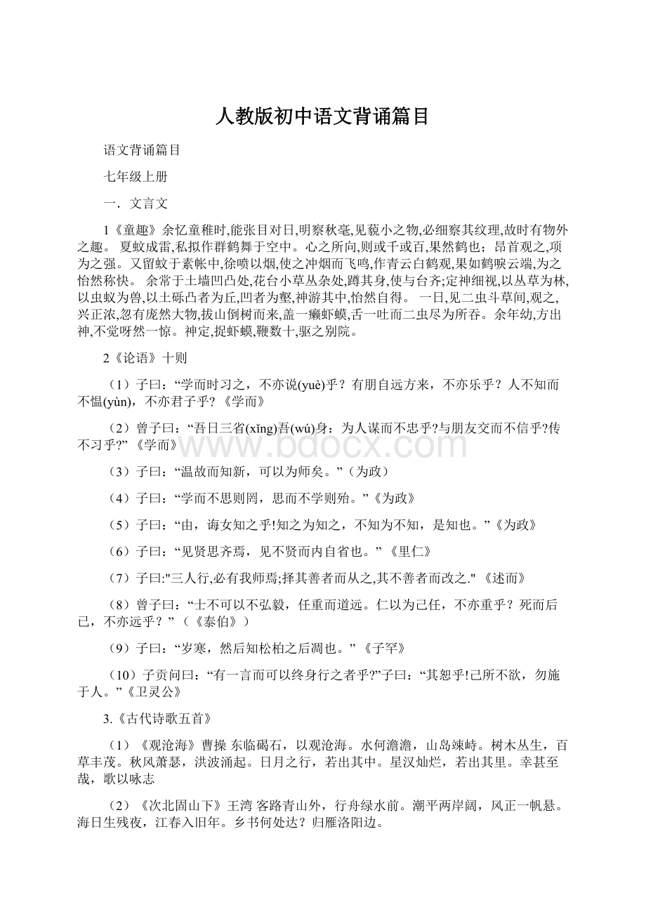 人教版初中语文背诵篇目Word文件下载.docx