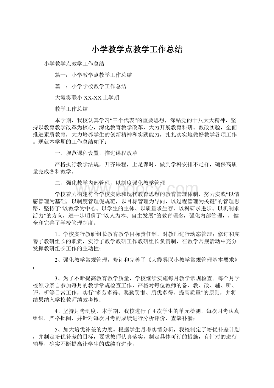 小学教学点教学工作总结Word文档下载推荐.docx