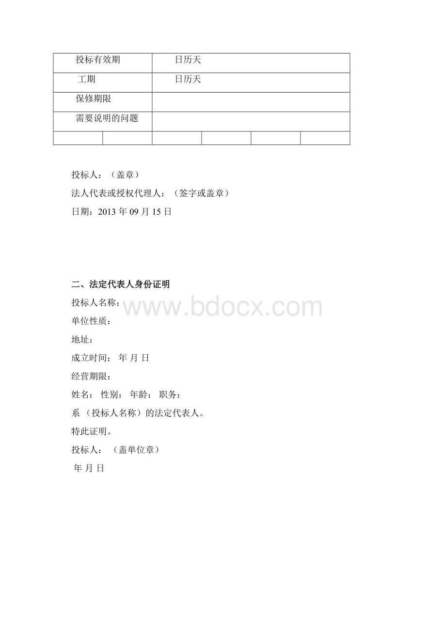 投标书文件制作格式Word下载.docx_第3页