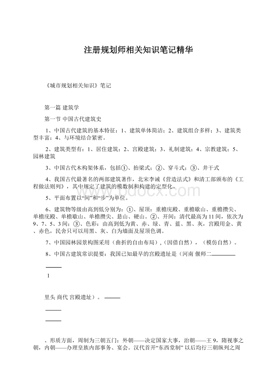 注册规划师相关知识笔记精华.docx