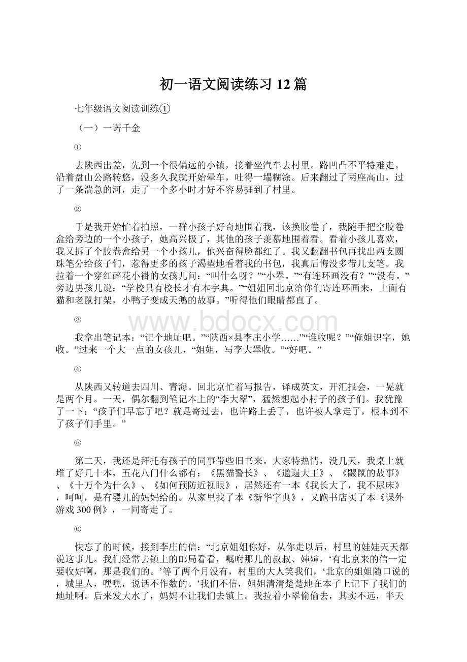 初一语文阅读练习12篇.docx_第1页