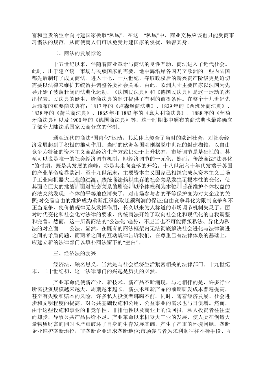 从商法到经济法Word文档下载推荐.docx_第2页