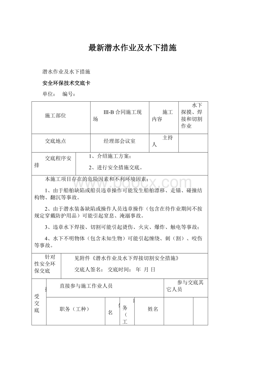 最新潜水作业及水下措施.docx_第1页