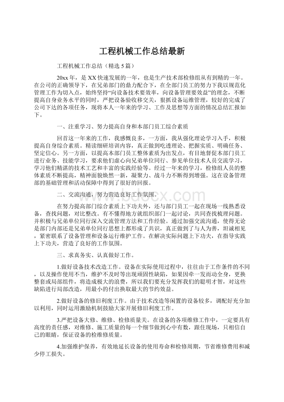 工程机械工作总结最新.docx