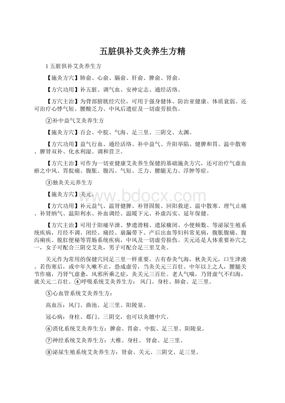 五脏俱补艾灸养生方精Word下载.docx