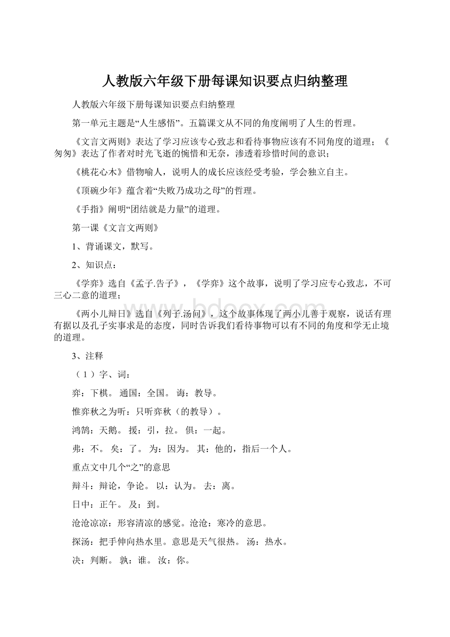 人教版六年级下册每课知识要点归纳整理.docx_第1页