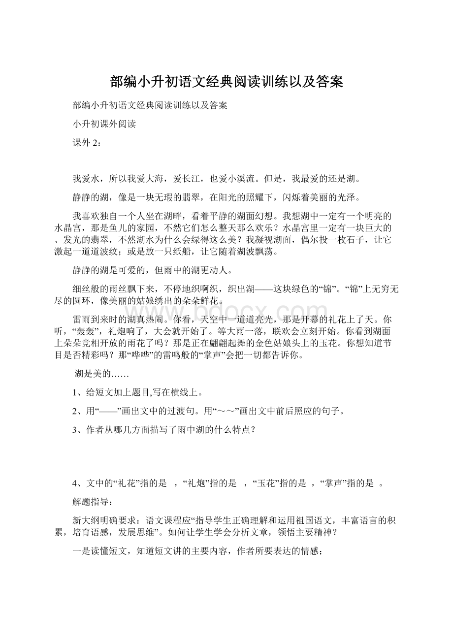 部编小升初语文经典阅读训练以及答案Word格式文档下载.docx