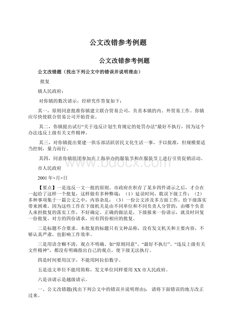 公文改错参考例题.docx