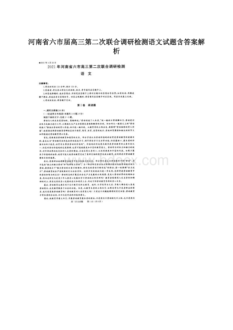 河南省六市届高三第二次联合调研检测语文试题含答案解析Word下载.docx