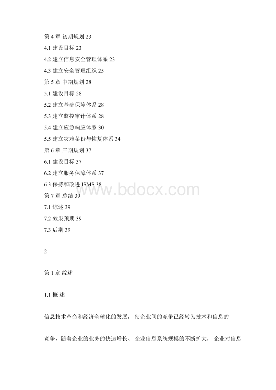 企业信息安全总体规划方案.docx_第2页