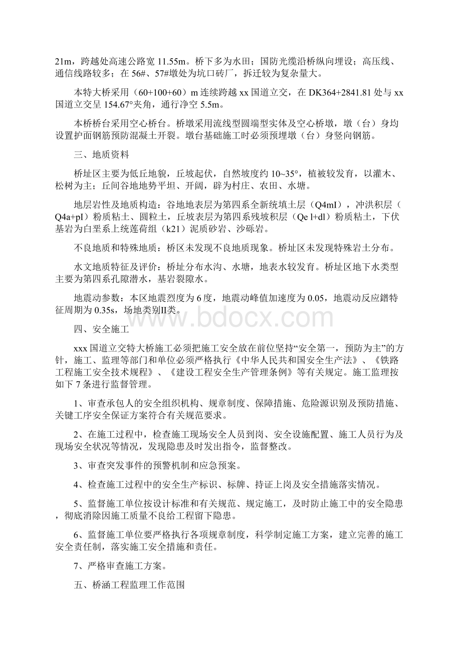 xx铁路xx段xx国道立交特大桥施工桥梁监理实施细则Word文档下载推荐.docx_第2页