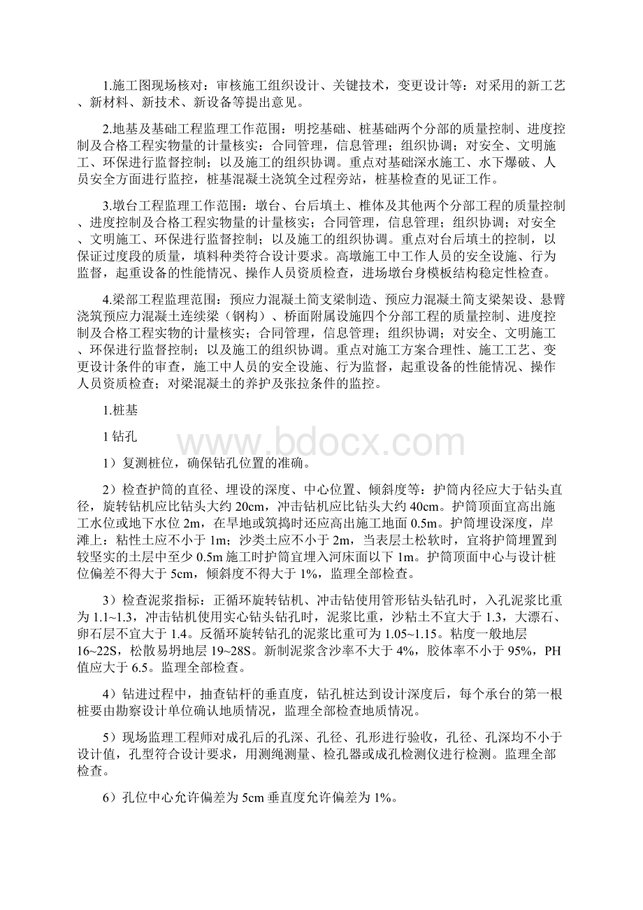 xx铁路xx段xx国道立交特大桥施工桥梁监理实施细则Word文档下载推荐.docx_第3页