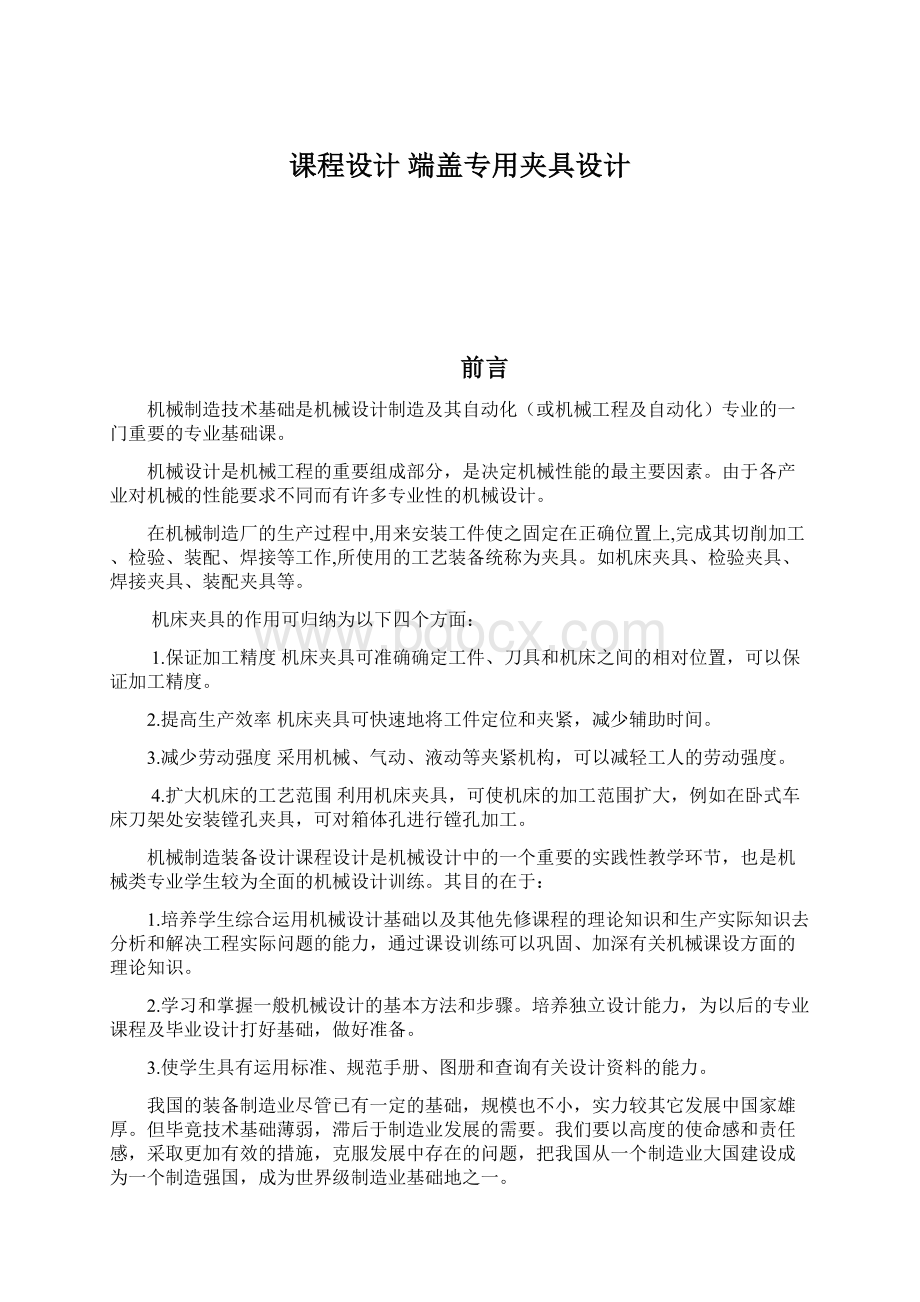 课程设计 端盖专用夹具设计Word下载.docx_第1页