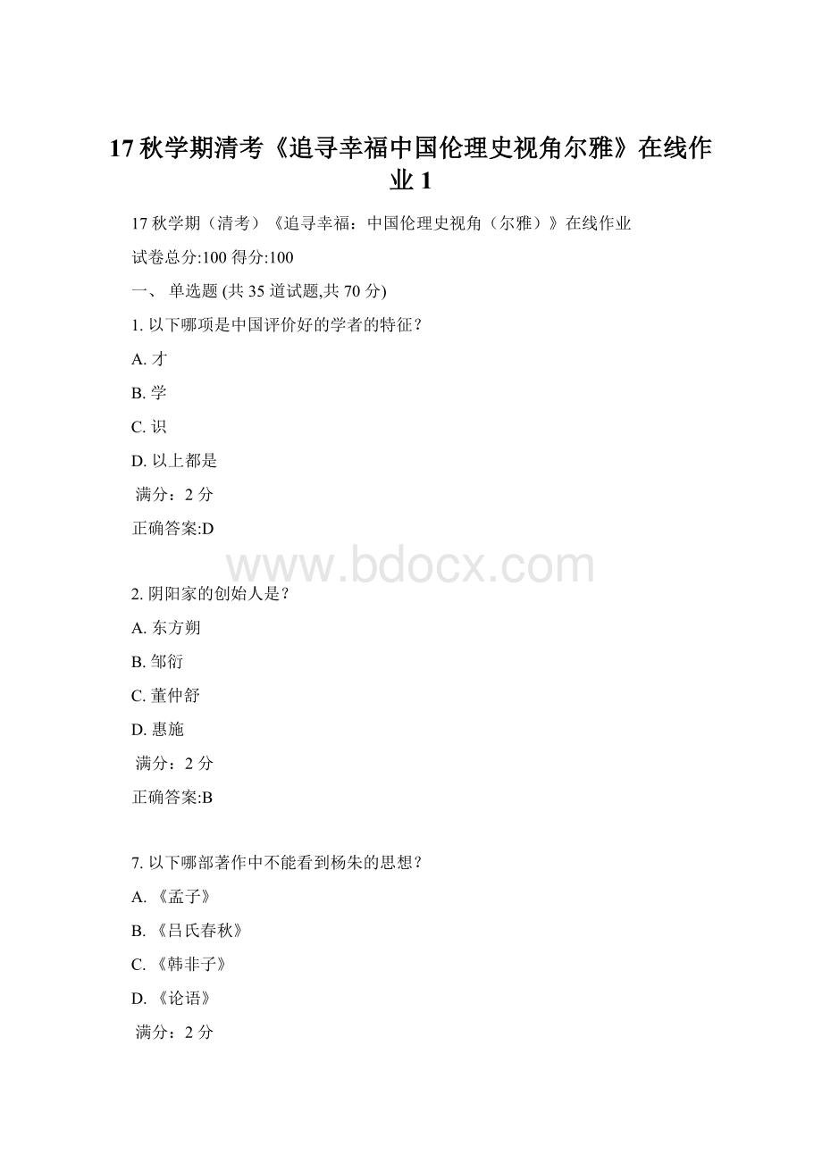 17秋学期清考《追寻幸福中国伦理史视角尔雅》在线作业1.docx_第1页