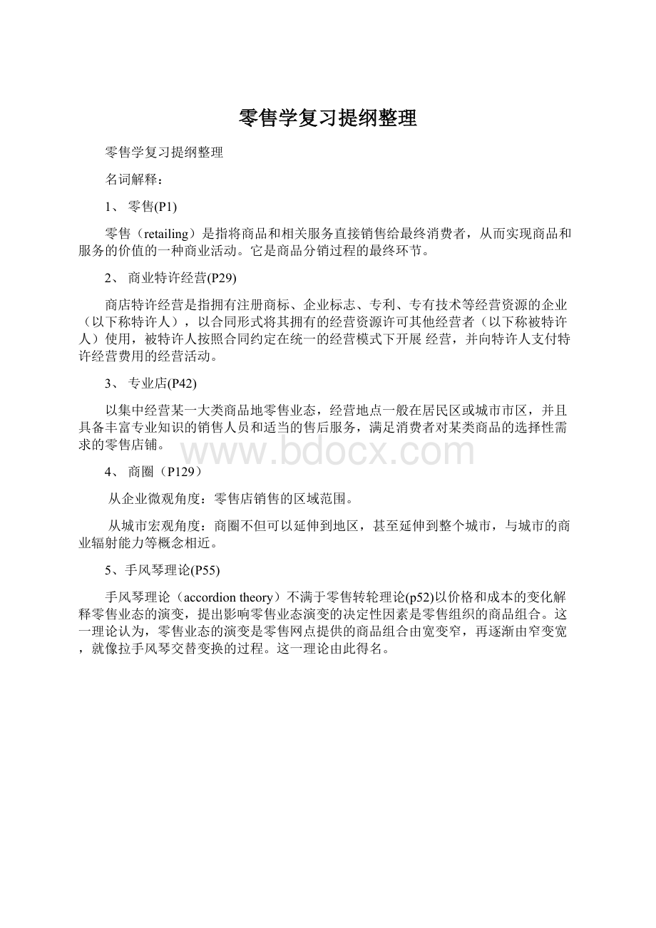 零售学复习提纲整理Word格式.docx