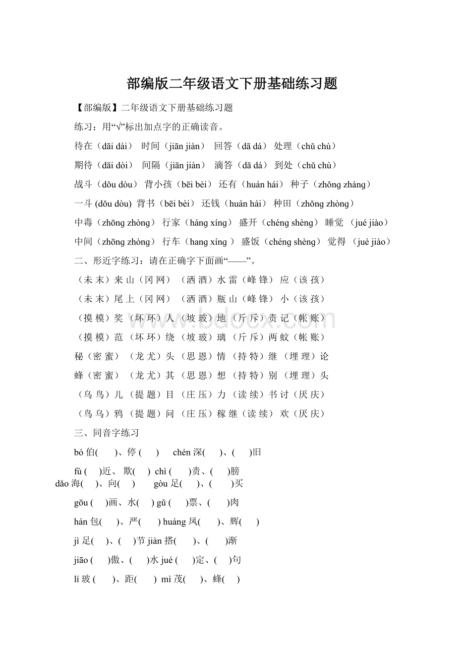 部编版二年级语文下册基础练习题Word文档格式.docx_第1页