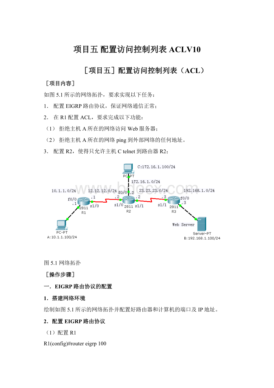 项目五 配置访问控制列表ACLV10.docx_第1页