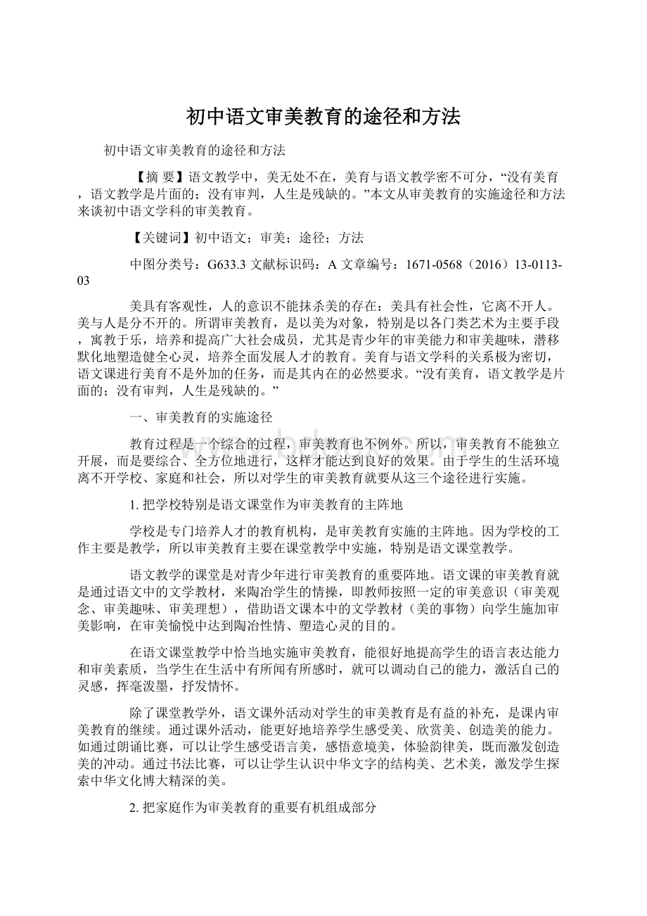 初中语文审美教育的途径和方法.docx