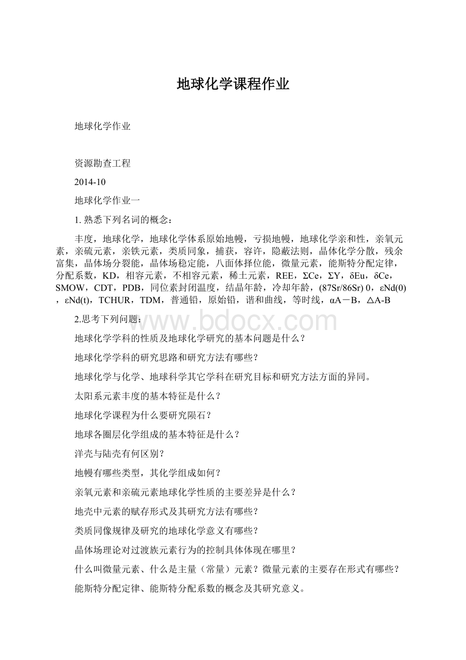 地球化学课程作业.docx