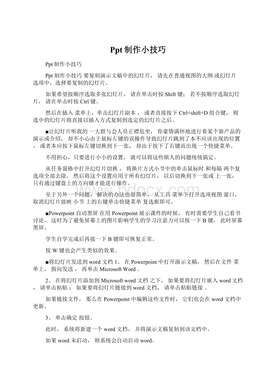 Ppt制作小技巧Word文档下载推荐.docx_第1页