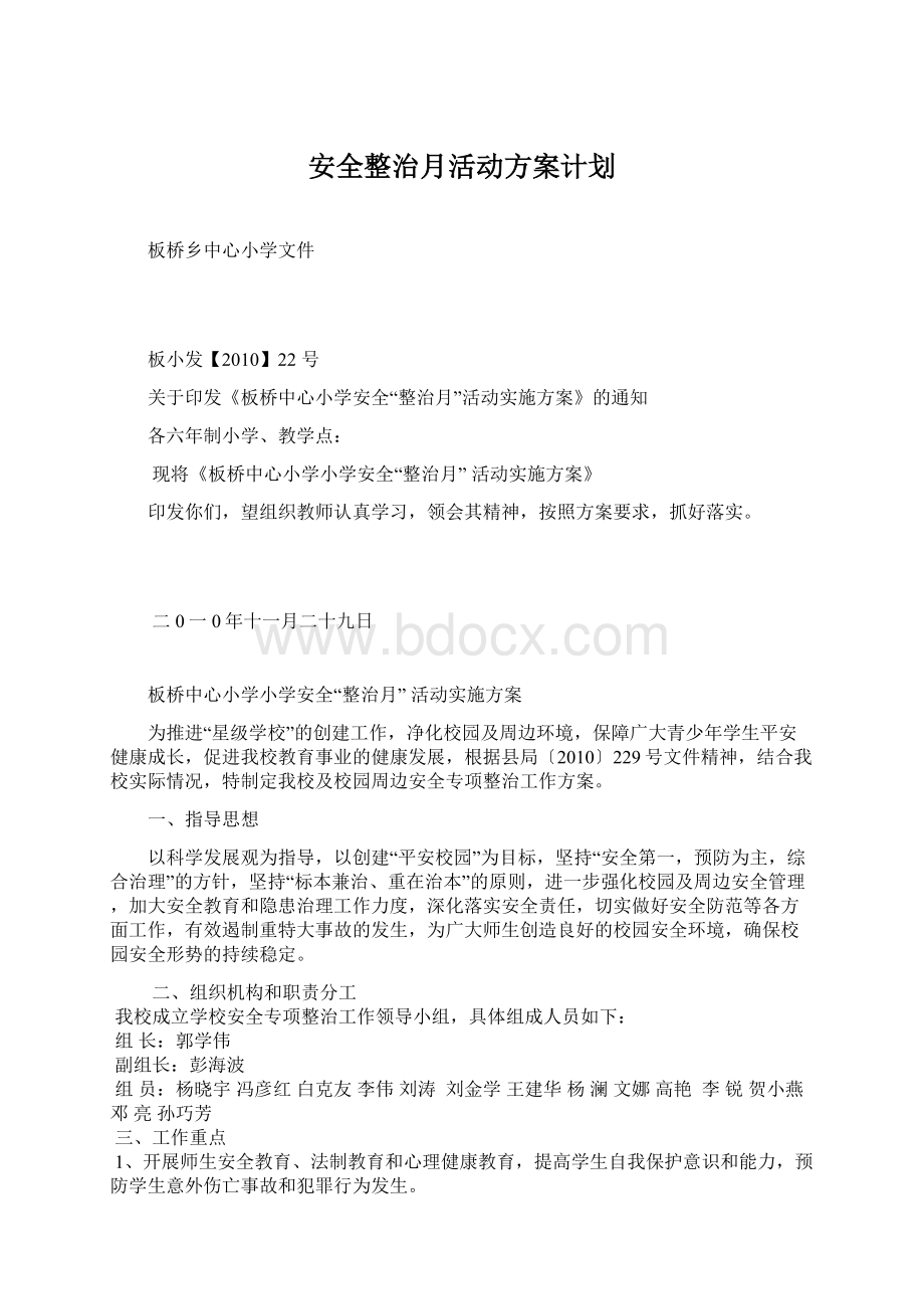 安全整治月活动方案计划.docx