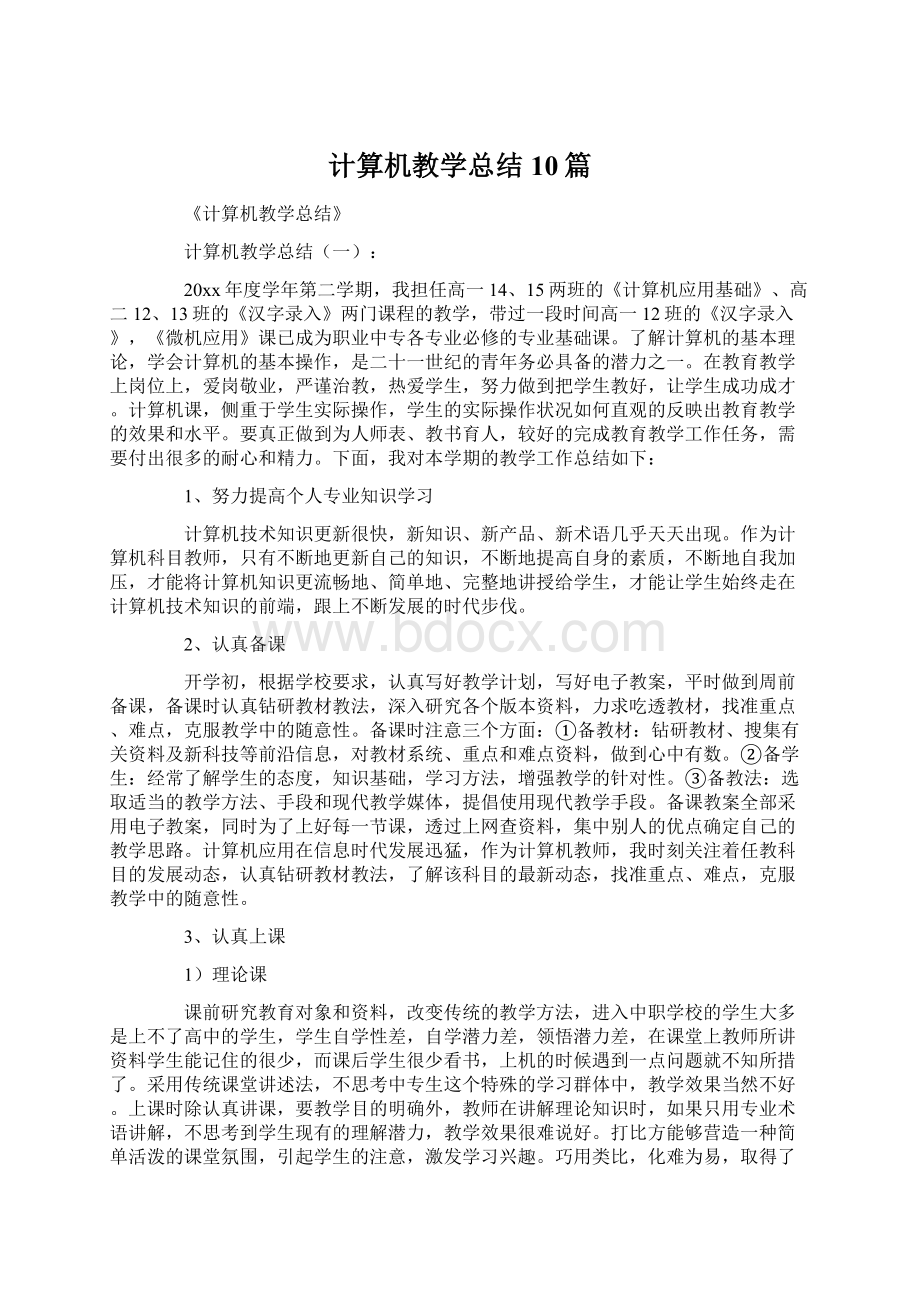 计算机教学总结10篇Word文件下载.docx