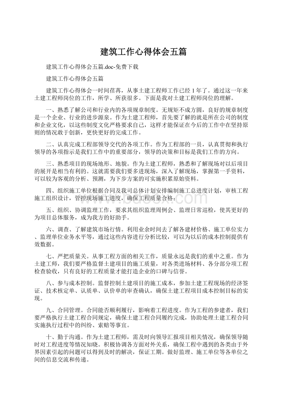 建筑工作心得体会五篇Word文档下载推荐.docx