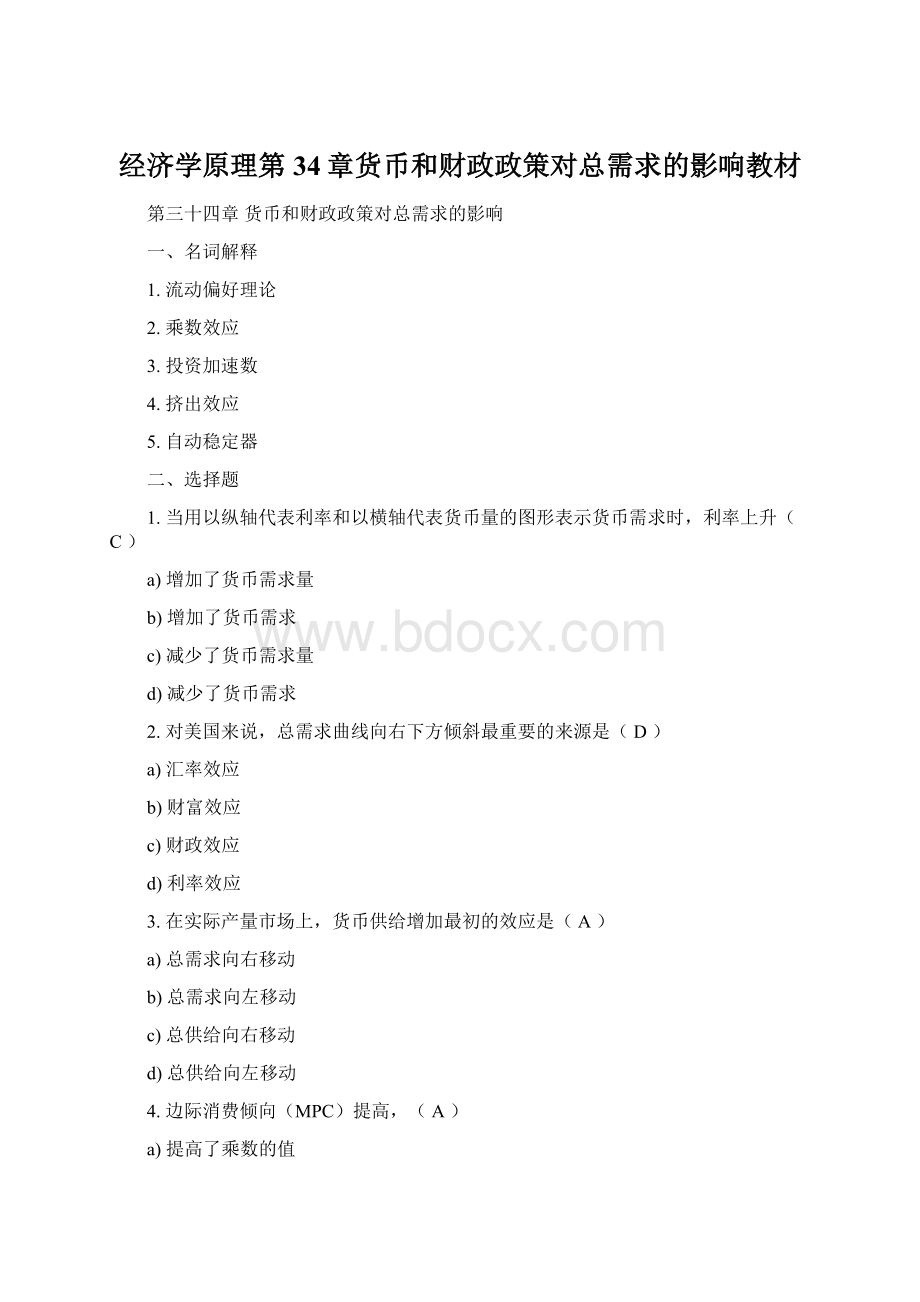 经济学原理第34章货币和财政政策对总需求的影响教材Word文档格式.docx_第1页