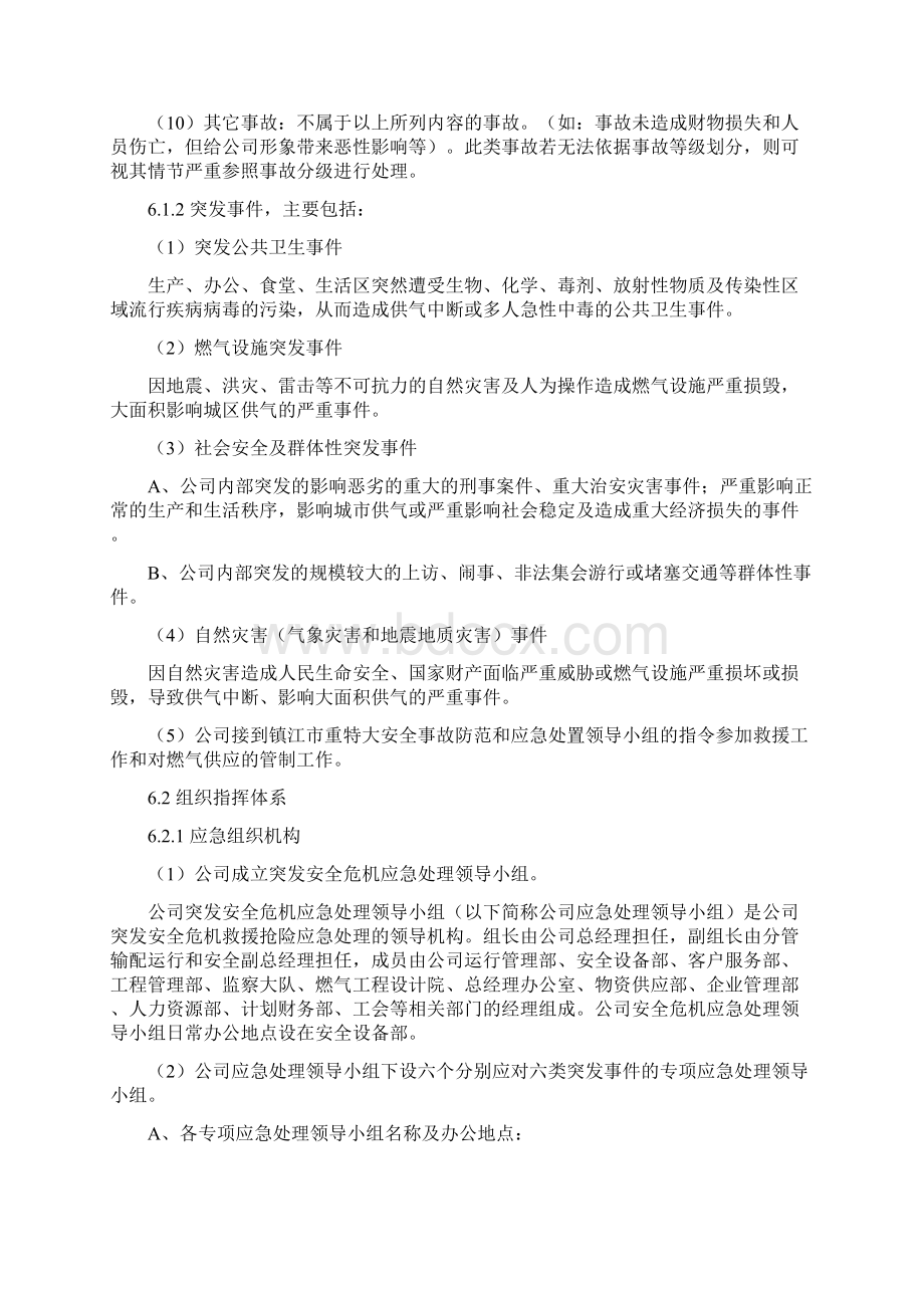 燃气企业突发安全危机应急预案.docx_第3页