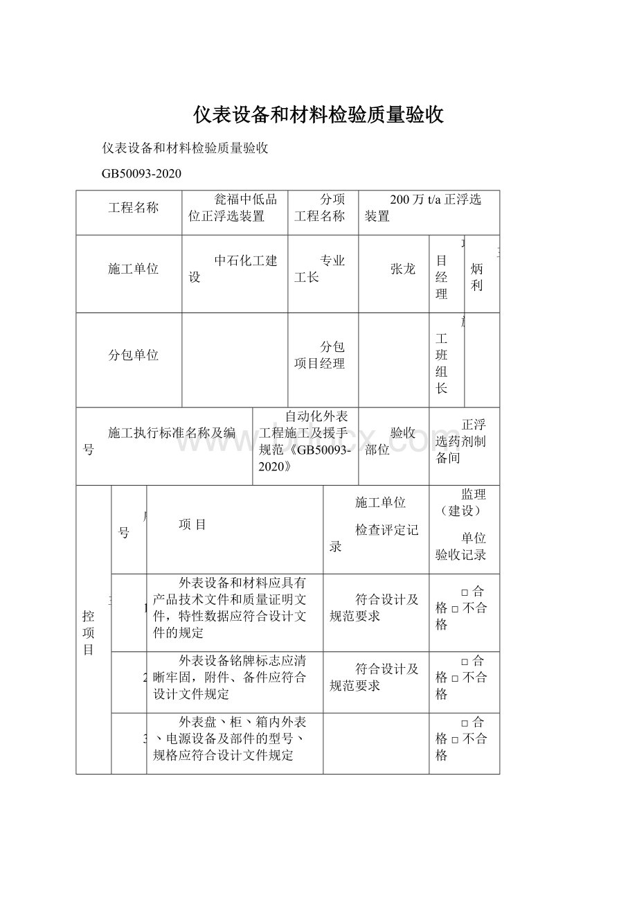 仪表设备和材料检验质量验收.docx_第1页