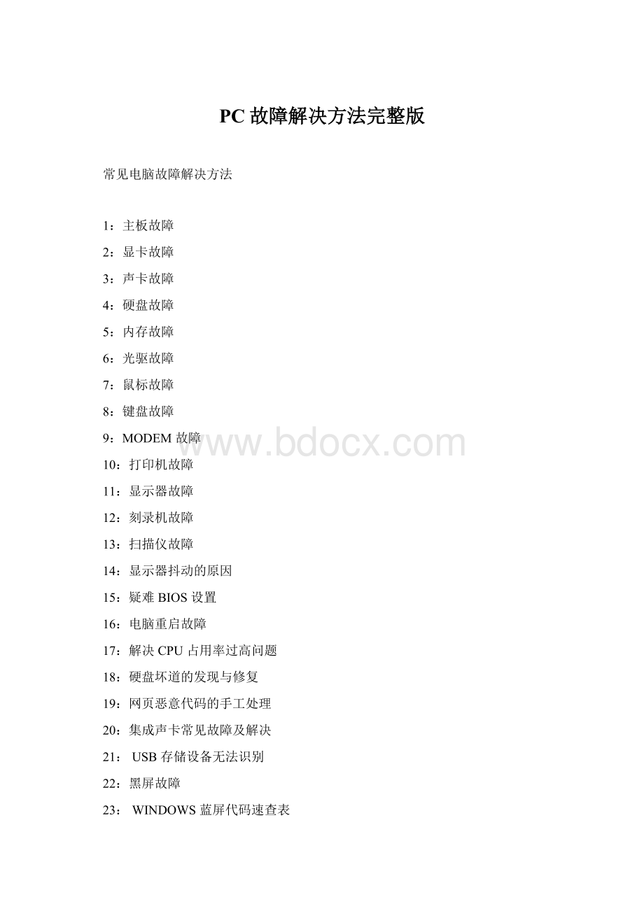 PC故障解决方法完整版文档格式.docx