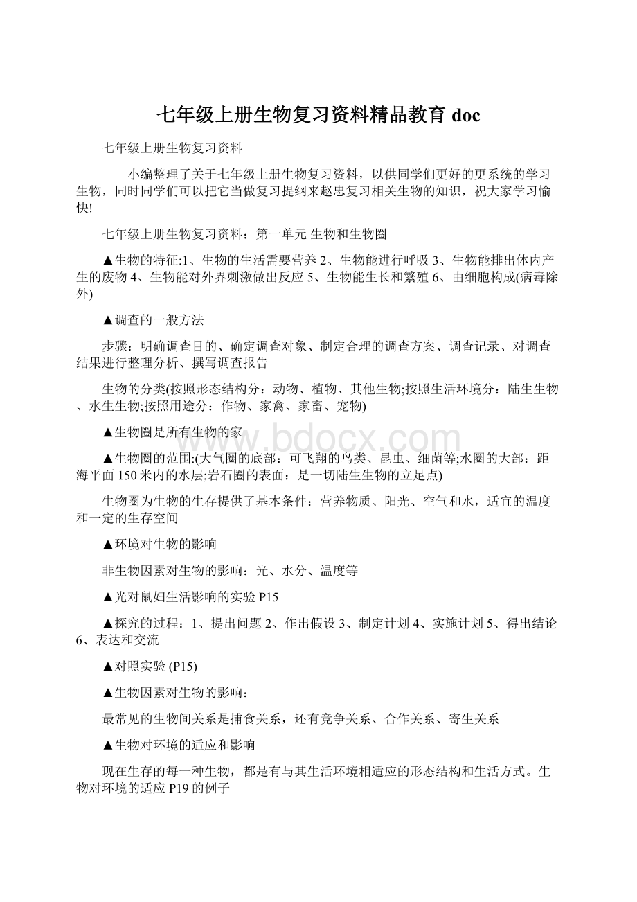 七年级上册生物复习资料精品教育docWord格式.docx