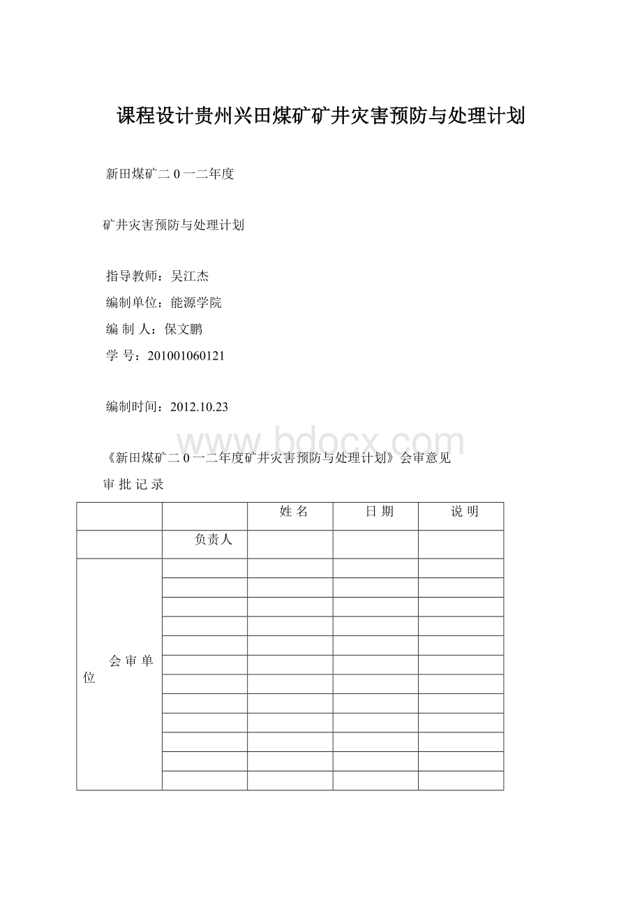 课程设计贵州兴田煤矿矿井灾害预防与处理计划.docx_第1页