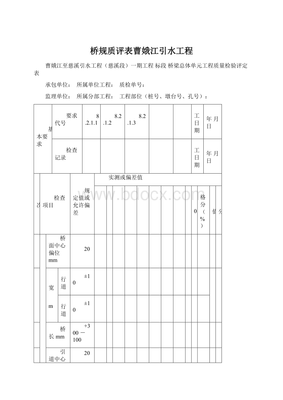 桥规质评表曹娥江引水工程.docx